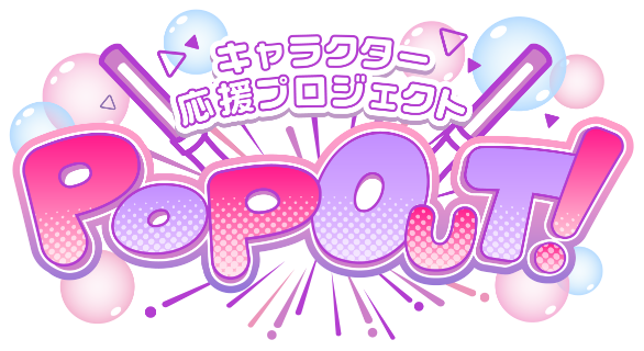キャラクター応援プロジェクト PopOut!