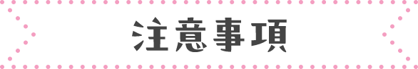 注意事項