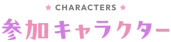 参加キャラクター