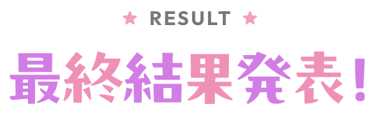 最終結果発表